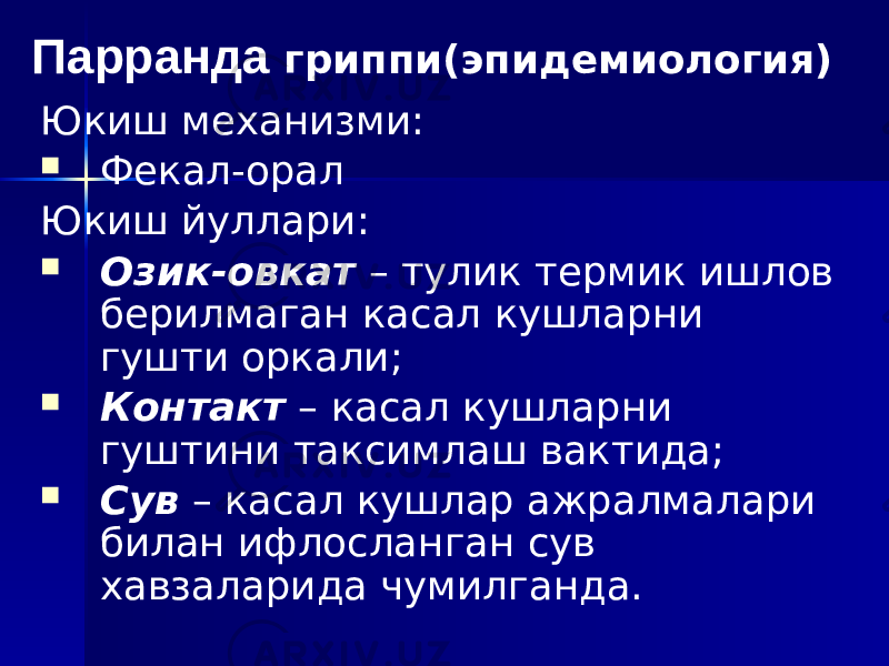 Юкиш механизми:  Фекал-орал Юкиш йуллари:  Озик-овкат – тулик термик ишлов берилмаган касал кушларни гушти оркали;  Контакт – касал кушларни гуштини таксимлаш вактида;  Сув – касал кушлар ажралмалари билан ифлосланган сув хавзаларида чумилганда.Парранда гриппи(эпидемиология) 