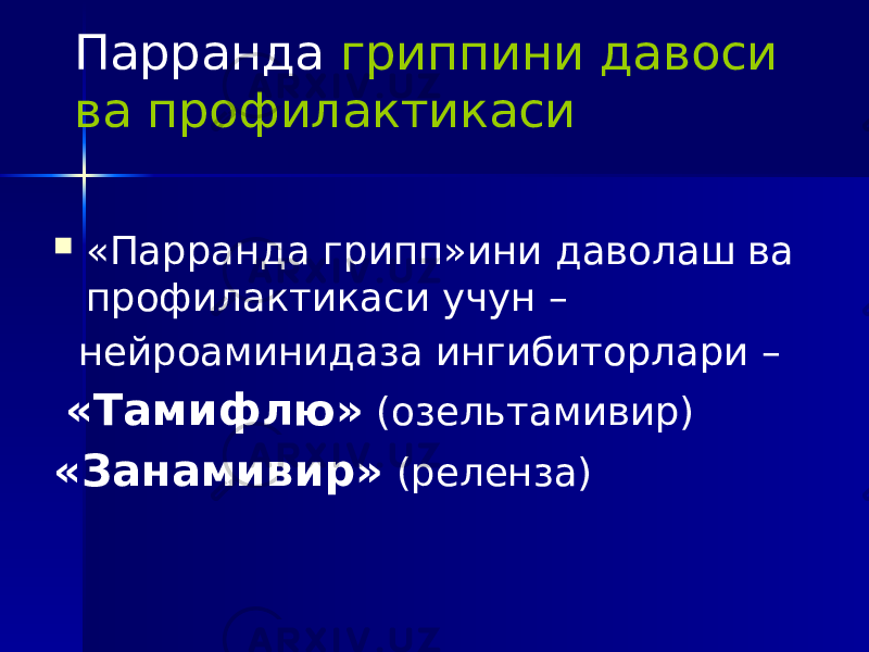 Парранда гриппини давоси ва профилактикаси  «Парранда грипп»ини даволаш ва профилактикаси учун – нейроаминидаза ингибиторлари – «Тамифлю» (озельтамивир) «Занамивир» (реленза) 