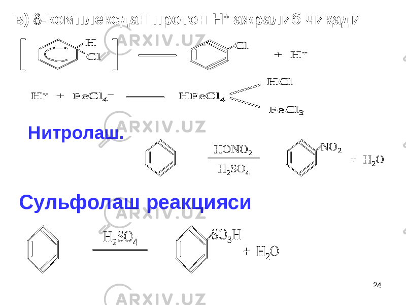 24в)  -комплексдан протон Н + ажралиб чиқадиН С l Cl + H + H + + FeCl 4– HFeCl 4 HCl FeCl 3 Н С l Cl + H + H + + FeCl 4– HFeCl 4 HCl FeCl 3 H + + FeCl 4– HFeCl 4 HCl FeCl 3 Нитролаш. NO 2 HONO 2 H 2SO 4 + H 2O NO 2 HONO 2 H 2SO 4 + H 2O Сульфолаш реакцияси SO 3H H 2SO 4 + H 2O SO 3H H 2SO 4 + H 2O 