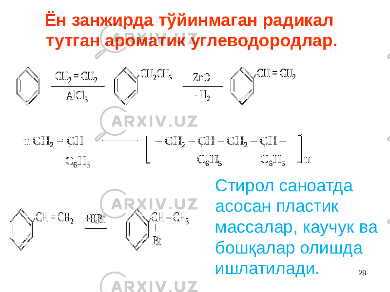 29Ён занжирда тўйинмаган радикал тутган ароматик углеводородлар.СН 2 = СН 2 AlCl 3 CH 2CH 3 ZnO - H 2 CH = CH 2 СН 2 = СН 2 AlCl 3 CH 2CH 3 ZnO - H 2 CH = CH 2 n CH 2 = CH C 6H 5 – CH 2 – CH – CH 2 – CH – C 6H 5 C 6H 5 n n CH 2 = CH C 6H 5 – CH 2 – CH – CH 2 – CH – C 6H 5 C 6H 5 n CH = CH 2 +HBr C Н – СН 3 Br CH = CH 2 +HBr C Н – СН 3 Br Стирол саноатда асосан пластик массалар, каучук ва бошқалар олишда ишлатилади. 
