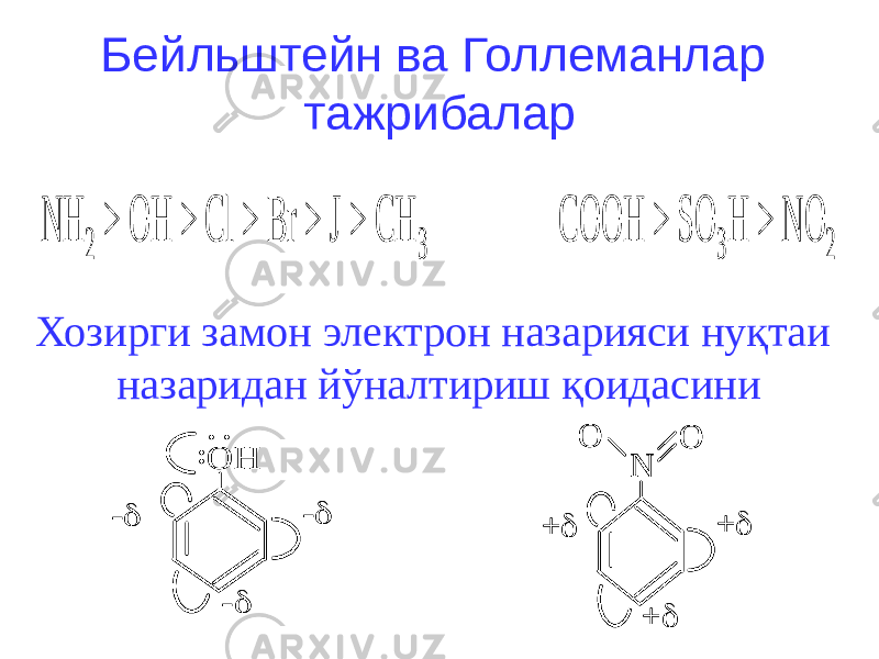 Бейльштейн ва Голлеманлар тажрибалар NH 2 > OH > Cl > Br > J > CH 3 COOH > SO 3 H > NO 2 Хозирги замон электрон назарияси нуқтаи назаридан йўналтириш қоидасини OH . . : -  -  -  OH . . : -  -  -  N +  +  +  O O N +  +  +  O O 