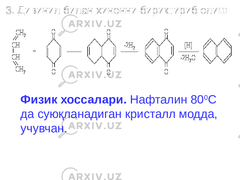 3. Дивинил билан хинонни бириктириб олишCH 2 CH CH CH 2 O O + O O -2H 2 O O [H] -2H 2O CH 2 CH CH CH 2 O O + O O -2H 2 O O [H] -2H 2O Физик хоссалари. Нафталин 80 0 С да суюқланадиган кристалл модда, учувчан. 