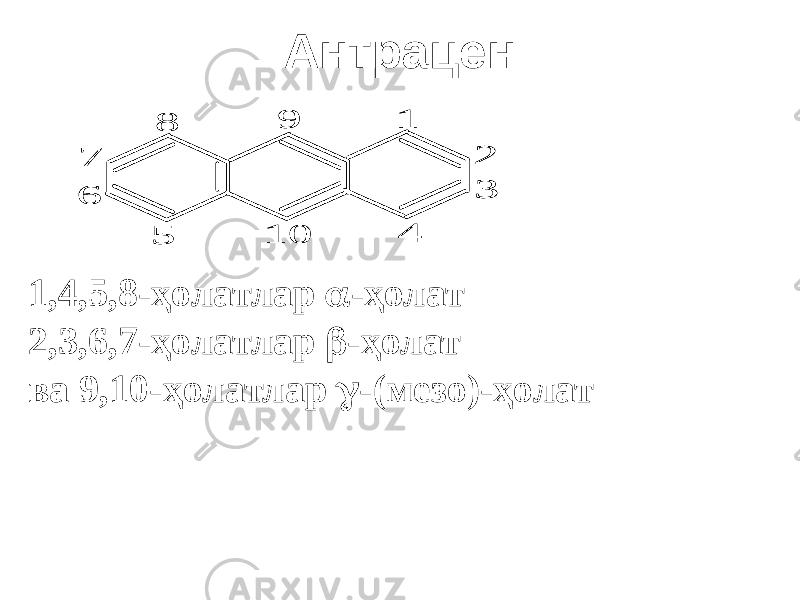 Антрацен 1 2 3 4 10 5 9 8 7 6 1 2 3 4 10 5 9 8 7 6 1,4,5,8-ҳолатлар  -ҳолат 2,3,6,7-ҳолатлар  -ҳолат ва 9,10-ҳолатлар  -(мезо)-ҳолат 
