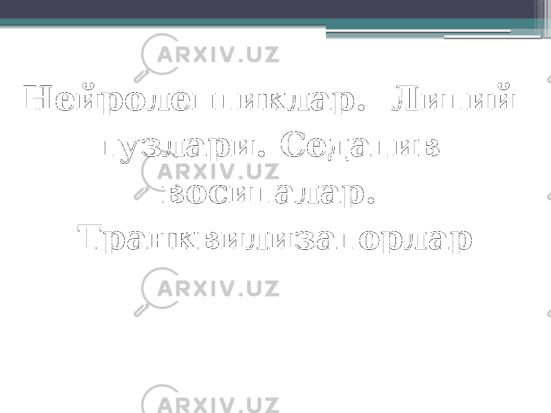 Нейролептиклар. Литий тузлари. Седатив воситалар. Транквилизаторлар 