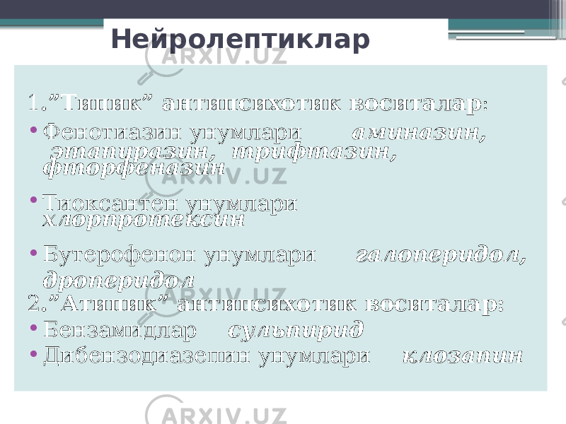 Нейролептиклар 1 .”Типик” антипсихотик воситалар : • Фенотиазин унумлари аминазин, этапиразин, трифтазин, фторфеназин • Тиоксантен унумлари хлорпротексин • Бутерофенон унумлари галоперидол, дроперидол 2 .”Атипик” антипсихотик воситалар: • Бензамидлар сульпирид • Дибензодиазепин унумлари клозапин 