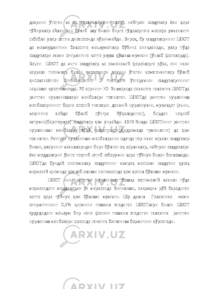 даврини ўтаган ва оқ карликлар(миттилар), нейтрон юлдузлар ёки қора тўйнуклар айлангани бўлиб шу билан бирга тўдаларгача масофа улканлиги сабабли улар оптик диапозонда кўринмайди. Бироқ, бу юлдузларнинг ШЮТ да мавжудлигини бевосита маълумотлар бўйича аниқланади, улар тўда юлдузлари жами оғирлигига катта улуш қўшиш мумкин (ўнлаб фоизларда). Баъзи ШЮТ да янги юлдузлар ва замонавий фаразларга кўра, зич икки каррали тизимлар билан эволюцион даврни ўтаган компонентлар бўлиб ҳисоланаётган Эгизакларнинг U типидаги ўзгарувчан юлдузларининг чақнаши кузатилмоқда. 20 асрнинг 70- йилларида саккизта галактик ШЮТда рентген нурланишлари манбалари топилган. ШЮТда рентген нурланиш манбаларининг барча асосий типлари: доимий нурланувчи, муваққат (яъни, вақтинча пайдо бўлиб сўнгра йўқоладиган), бирдан чақнаб кетувчи(барстерлар) юлдузлар ҳам учрайди. 1979-йилда ШЮТнинг рентген нурланиши манбалари М31 галактикаси(Андромеда туманлиги) да ҳам топилган. Рентген нурланиши манбаларини одатда тор икки карали юлдузлар билан, уларнинг вакилларидан бири бўлган оқ карликлар, нейтрон юлдузлари ёки моддаларни ўзига тортиб ютиб юборувчи қора тўйнук билан боғлашади. ШЮТда бундай системалар юлдузнинг камроқ массали юлдузни қуюқ марказий қисмида қоплаб олиши натижасида ҳам ҳосил бўлиши мумкин. ШЮТ нинг рентген нурланиши бошқа эҳтимолий вакили тўда марказидаги моддаларни ўз марказида йиғилиши, аккреция рўй берадиган катта қора тўйнук ҳам бўлиши мумкин. Шу далил Галактика жами оғирлигининг 0,1% қисмини ташкил этадиган ШЮТлари билан ШЮТ ҳудудидаги маълум бир неча фоизни ташкил этадиган галактик рентген нурланиш манбалари орасида генетик боғланиш борлигини кўрсатади. 