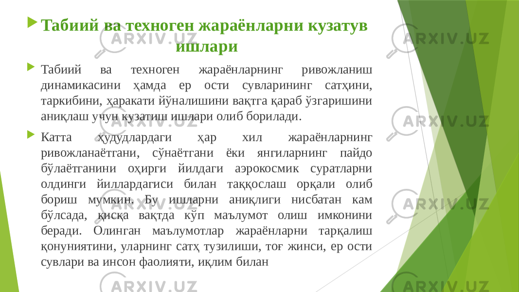  Табиий ва техноген жараёнларни кузатув ишлари  Табиий ва техноген жараёнларнинг ривожланиш динамикасини ҳамда ер ости сувларининг сатҳини, таркибини, ҳаракати йўналишини вақтга қараб ўзгаришини аниқлаш учун кузатиш ишлари олиб борилади.  Катта ҳудудлардаги ҳар хил жараёнларнинг ривожланаётгани, сўнаётгани ёки янгиларнинг пайдо бўлаётганини оҳирги йилдаги аэрокосмик суратларни олдинги йиллардагиси билан таққослаш орқали олиб бориш мумкин. Бу ишларни аниқлиги нисбатан кам бўлсада, қисқа вақтда кўп маълумот олиш имконини беради. Олинган маълумотлар жараёнларни тарқалиш қонуниятини, уларнинг сатҳ тузилиши, тоғ жинси, ер ости сувлари ва инсон фаолияти, иқлим билан 