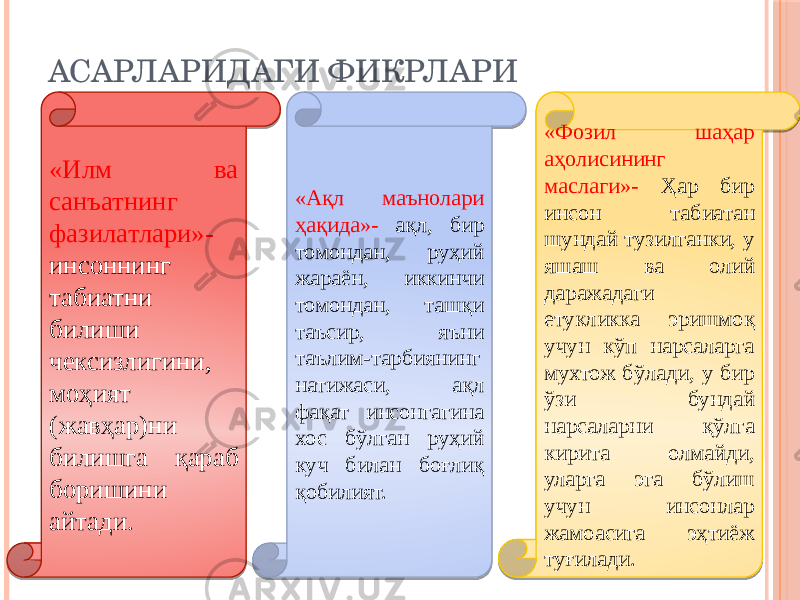 АСАРЛАРИДАГИ ФИКРЛАРИ «Илм ва санъатнинг фазилатлари»- инсоннинг табиатни билиши чексизлигини, моҳият (жавҳар)ни билишга қараб боришини айтади. «Ақл маънолари ҳақида»- ақл, бир томондан, руҳий жараён, иккинчи томондан, ташқи таъсир, яъни таълим-тарбиянинг натижаси, ақл фақат инсонгагина хос бўлган руҳий куч билан боғлиқ қобилият. «Фозил шаҳар аҳолисининг маслаги»- Ҳар бир инсон табиатан шундай тузилганки, у яшаш ва олий даражадаги етукликка эришмоқ учун кўп нарсаларга мухтож бўлади, у бир ўзи бундай нарсаларни қўлга кирита олмайди, уларга эга бўлиш учун инсонлар жамоасига эҳтиёж туғилади. 311F 10 09 0B 08 32 41 06 50 32 32 02 3118 3E02 02 08 4F02 08 08 08 0D 09 11 0A 0412 31 02 06 05 0B0D10 35 1435 3A 37 07 06 39 0D02 0A0B03 07 07 4F02 08 