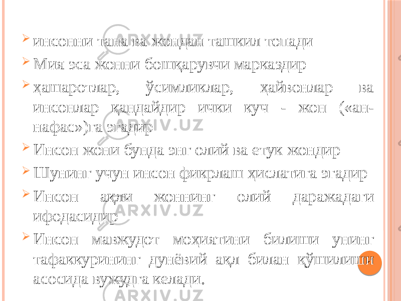  инсонни тана ва жондан ташкил топади  Мия эса жонни бошқарувчи марказдир  ҳашаротлар, ўсимликлар, ҳайвонлар ва инсонлар қандайдир ички куч - жон («ан- нафас»)га эгадир  Инсон жони бунда энг олий ва етук жондир  Шунинг учун инсон фикрлаш ҳислатига эгадир  Инсон ақли жоннинг олий даражадаги ифодасидир  Инсон мавжудот моҳиятини билиши унинг тафаккурининг дунёвий ақл билан қўшилиши асосида вужудга келади. 