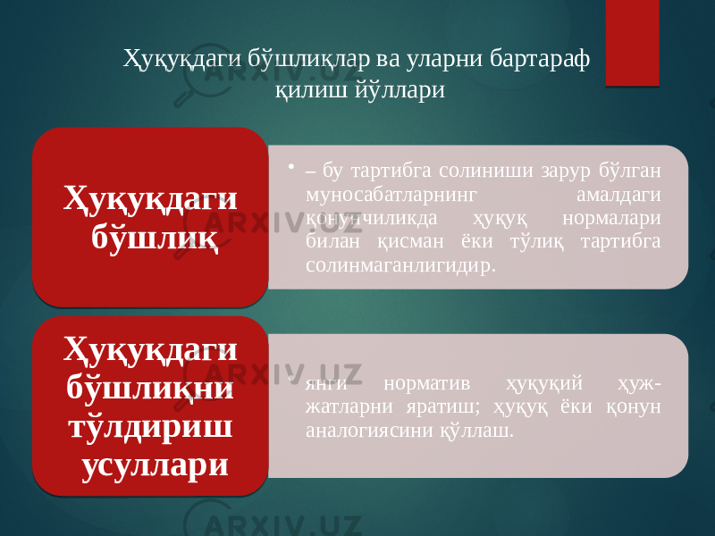 Ҳуқуқдаги бўшлиқлар ва уларни бартараф қилиш йўллари • – бу тартибга солиниши зарур бўлган муносабатларнинг амалдаги қонунчиликда ҳуқуқ нормалари билан қисман ёки тўлиқ тартибга солинмаганлигидир. Ҳуқуқдаги бўшлиқ • янги норматив ҳуқуқий ҳуж- жатларни яратиш; ҳуқуқ ёки қонун аналогиясини қўллаш.Ҳуқуқдаги бўшлиқни тўлдириш усуллари 465455 6B5D5F 465455 6B5D5F5E 645D5E655C 54 