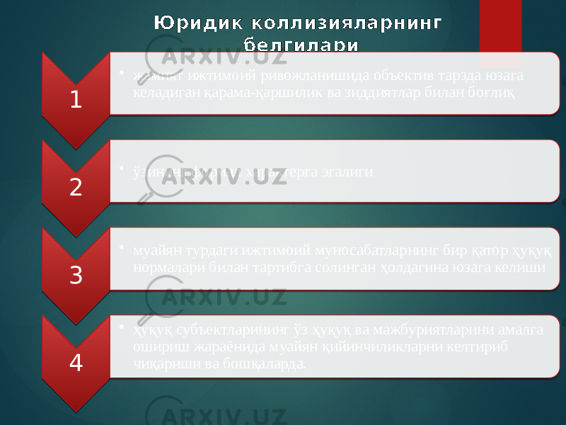 Юридик коллизияларнинг белгилари 1 • жамият ижтимоий ривожланишида объектив тарзда юзага келадиган қарама-қаршилик ва зиддиятлар билан боғлиқ 2 • ўзининг формал характерга эгалиги 3 • муайян турдаги ижтимоий муносабатларнинг бир қатор ҳуқуқ нормалари билан тартибга солинган ҳолдагина юзага келиши 4 • ҳуқуқ субъектларининг ўз ҳуқуқ ва мажбуриятларини амалга ошириш жараёнида муайян қийинчиликларни келтириб чиқариши ва бошқаларда. 2D 01 2102 09 2E 01 13 2F 01 0B 0F08 30 01 07 08 24 