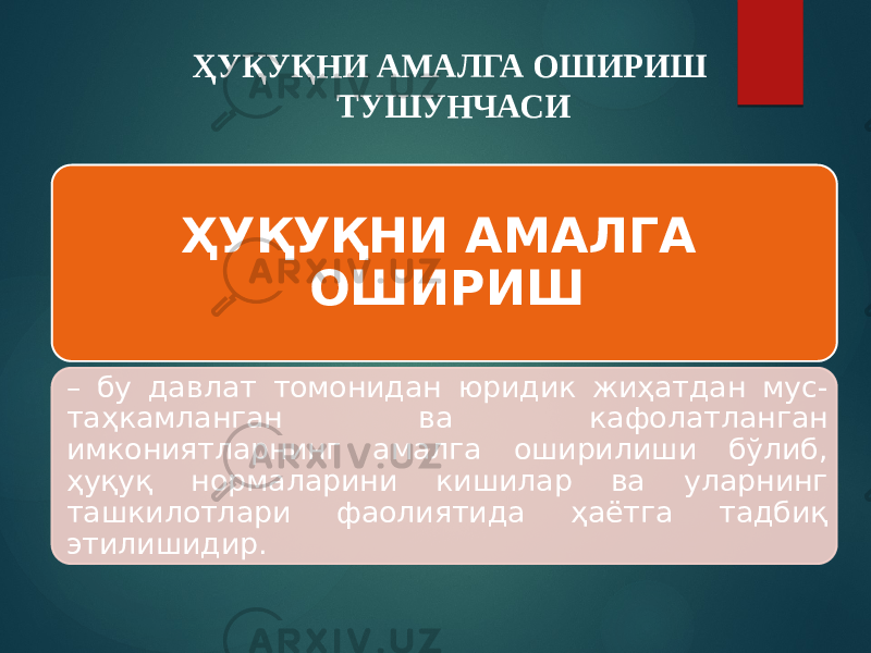 ҲУҚУҚНИ АМАЛГА ОШИРИШ ТУШУНЧАСИ ҲУҚУҚНИ АМАЛГА ОШИРИШ – бу давлат томонидан юридик жиҳатдан мус- таҳкамланган ва кафолатланган имкониятларнинг амалга оширилиши бўлиб, ҳуқуқ нормаларини кишилар ва уларнинг ташкилотлари фаолиятида ҳаётга тадбиқ этилишидир. 