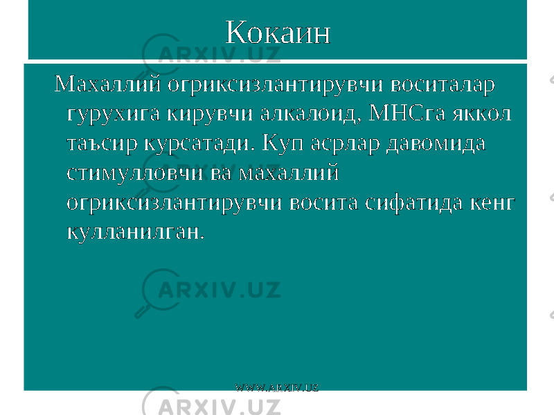 Кокаин Махаллий огриксизлантирувчи воситалар гурухига кирувчи алкалоид, МНСга яккол таъсир курсатади. Куп асрлар давомида стимулловчи ва махаллий огриксизлантирувчи восита сифатида кенг кулланилган. WWW.ARXIV.UZ 