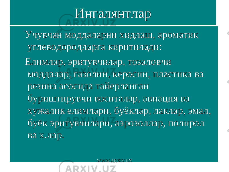 Ингалянтлар Учувчан моддаларни хидлаш, ароматик углеводородларга киритилади: Елимлар, эритувчилар, тозаловчи моддалар, газолин, керосин, пластика ва резина асосида тайерланган буриштирувчи воситалар, авиация ва хужалик елимлари, буёклар, лаклар, эмал, буёк эритувчилари, аэрозоллар, полирол ва х.лар. WWW.ARXIV.UZ 