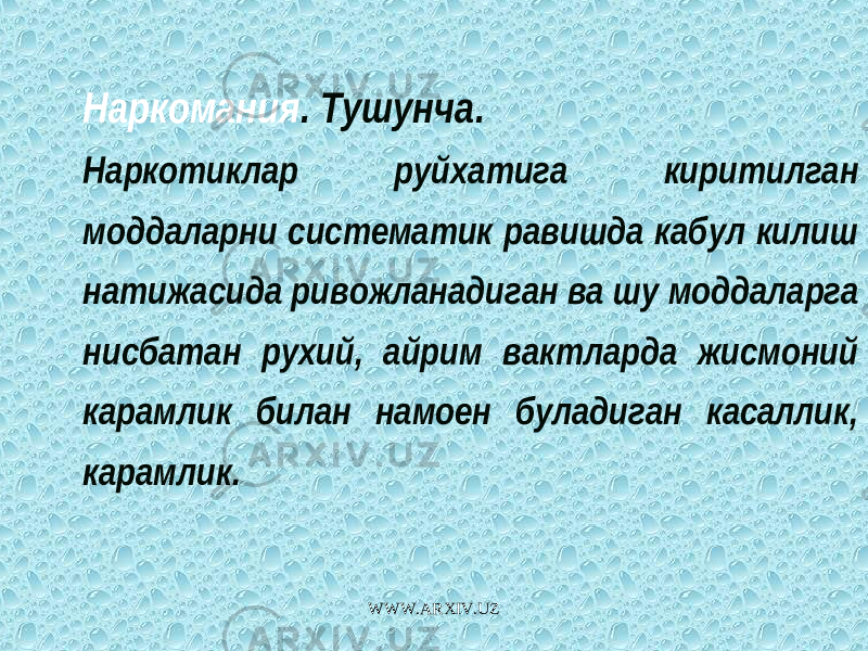 Наркомания . Тушунча. Наркотиклар руйхатига киритилган моддаларни систематик равишда кабул килиш натижасида ривожланадиган ва шу моддаларга нисбатан рухий, айрим вактларда жисмоний карамлик билан намоен буладиган касаллик, карамлик. WWW.ARXIV.UZ 