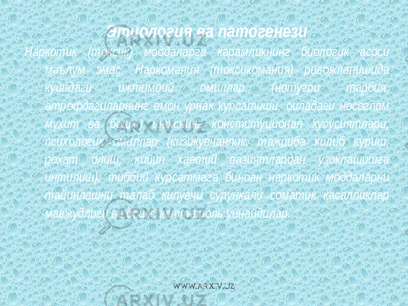 Этиология ва патогенези Наркотик (токсик) моддаларга карамликнинг биологик асоси маълум эмас. Наркомания (токсикомания) ривожланишида куйидаги ижтимоий омиллар (нотугри тарбия, атрофдагиларнинг емон урнак курсатиши, оиладаги носоглом мухит ва бошк.) шахснинг конституционал хусусиятлари, психологик омиллар (кизикувчанлик, тажриба килиб куриш, рохат олиш, кийин хаетий вазиятлардан узоклашишга интилиш), тиббий курсатмага биноан наркотик моддаларни тайинлашни талаб килувчи сурункали соматик касалликлар мавжудлиги ва бошк. катта роль уйнайдилар. . WWW.ARXIV.UZ 