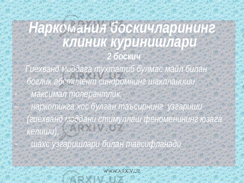 Наркомания боскичларининг клиник куринишлари 2 боскич Гиехванд моддага тухтатиб булмас майл билан боглик абстинент синдромнинг шаклланиши, - максимал толерантлик, - наркотикга хос булган таъсирнинг узгариши (гиехванд моддани стимуллаш феноменининг юзага келиши), - шахс узгаришлари билан тавсифланади. WWW.ARXIV.UZ 