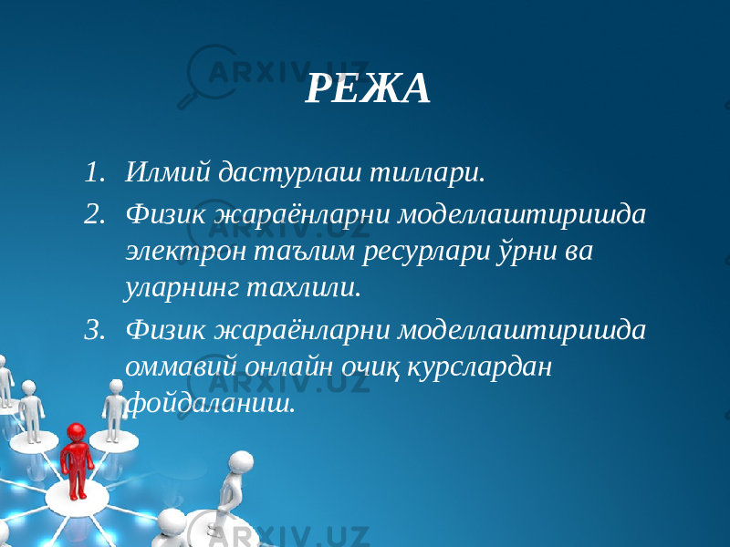 РЕЖА 1. Илмий дастурлаш тиллари. 2. Физик жараёнларни моделлаштиришда электрон таълим ресурлари ўрни ва уларнинг тахлили. 3. Физик жараёнларни моделлаштиришда оммавий онлайн очиқ курслардан фойдаланиш. 