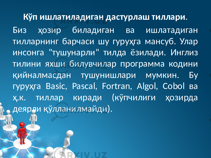 Кўп ишлатиладиган дастурлаш тиллари . Биз ҳозир биладиган ва ишлатадиган тилларнинг барчаси шу гуруҳга мансуб. Улар инсонга &#34;тушунарли&#34; тилда ёзилади. Инглиз тилини яxши билувчилар программа кодини қийналмасдан тушунишлари мумкин. Бу гуруҳга Basic, Pascal, Fortran, Algol, Cobol ва ҳ.к. тиллар киради (кўпчилиги ҳозирда деярли қўлланилмайди). 