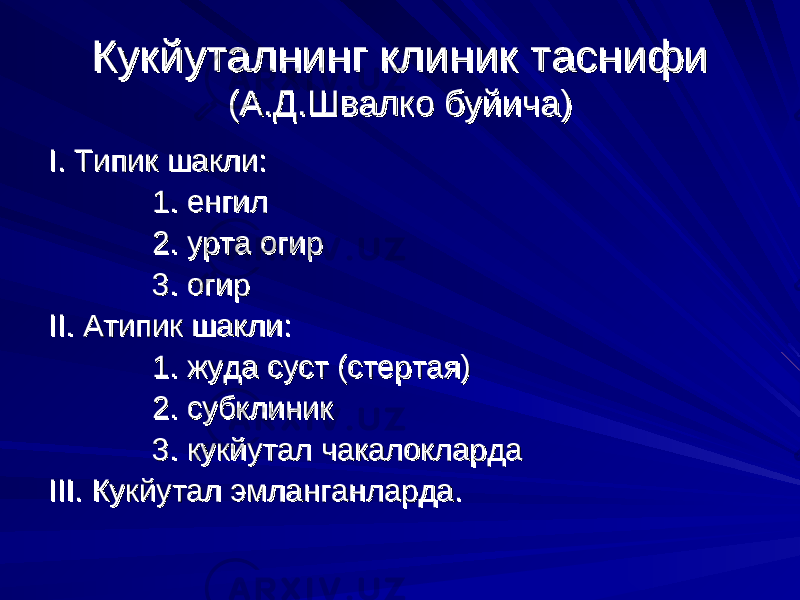 Кукйуталнинг клиник таснифиКукйуталнинг клиник таснифи (А.Д.Швалко буйича)(А.Д.Швалко буйича) II . Типик шакли:. Типик шакли: 1. енгил1. енгил 2. урта огир2. урта огир 3. огир 3. огир IIII . Атипик шакли:. Атипик шакли: 1. жуда суст (стертая)1. жуда суст (стертая) 2. субклиник2. субклиник 3. кукйутал чакалокларда3. кукйутал чакалокларда IIIIII . Кукйутал эмланганларда.. Кукйутал эмланганларда. 