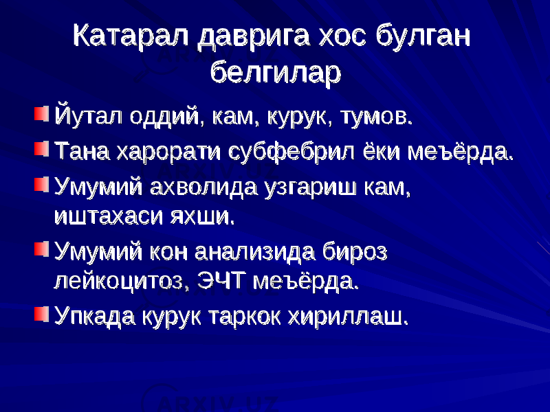 Катарал даврига хос булган Катарал даврига хос булган белгиларбелгилар Йутал оддий, кам, курук, тумов.Йутал оддий, кам, курук, тумов. Тана харорати субфебрил ёки меъёрда.Тана харорати субфебрил ёки меъёрда. Умумий ахволида узгариш кам, Умумий ахволида узгариш кам, иштахаси яхши.иштахаси яхши. Умумий кон анализида бироз Умумий кон анализида бироз лейкоцитоз, ЭЧТ меъёрда.лейкоцитоз, ЭЧТ меъёрда. Упкада курук таркок хириллаш.Упкада курук таркок хириллаш. 