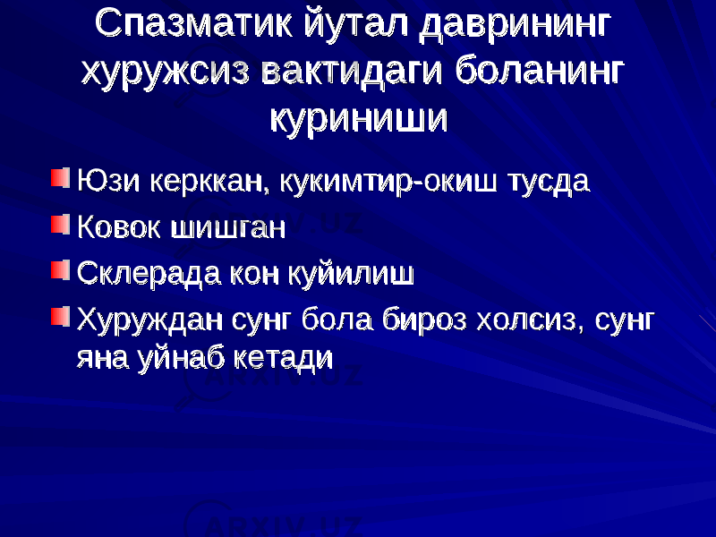 Спазматик йутал даврининг Спазматик йутал даврининг хуружсиз вактидаги боланинг хуружсиз вактидаги боланинг куринишикуриниши Юзи керккан, кукимтир-окиш тусдаЮзи керккан, кукимтир-окиш тусда Ковок шишганКовок шишган Склерада кон куйилишСклерада кон куйилиш Хуруждан сунг бола бироз холсиз, сунг Хуруждан сунг бола бироз холсиз, сунг яна уйнаб кетадияна уйнаб кетади 