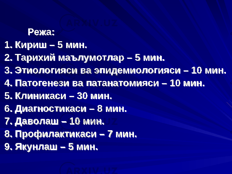 Режа:Режа: 1. Кириш – 5 мин. 1. Кириш – 5 мин. 2. Тарихий маълумотлар – 5 мин.2. Тарихий маълумотлар – 5 мин. 3. Этиологияси ва эпидемиологияси – 10 мин.3. Этиологияси ва эпидемиологияси – 10 мин. 4. Патогенези ва патанатомияси – 10 мин.4. Патогенези ва патанатомияси – 10 мин. 5. Клиникаси – 30 мин.5. Клиникаси – 30 мин. 6. Диагностикаси – 8 мин.6. Диагностикаси – 8 мин. 7. Даволаш – 10 мин.7. Даволаш – 10 мин. 8. Профилактикаси – 7 мин.8. Профилактикаси – 7 мин. 9. Якунлаш – 5 мин.9. Якунлаш – 5 мин. 