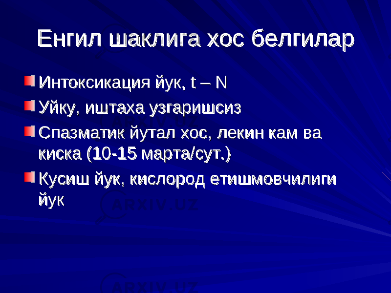 Енгил шаклига хос белгиларЕнгил шаклига хос белгилар Интоксикация йук, Интоксикация йук, t – Nt – N Уйку, иштаха узгаришсизУйку, иштаха узгаришсиз Спазматик йутал хос, лекин кам ва Спазматик йутал хос, лекин кам ва киска (10-15 марта/сут.)киска (10-15 марта/сут.) Кусиш йук, кислород етишмовчилиги Кусиш йук, кислород етишмовчилиги йук йук 