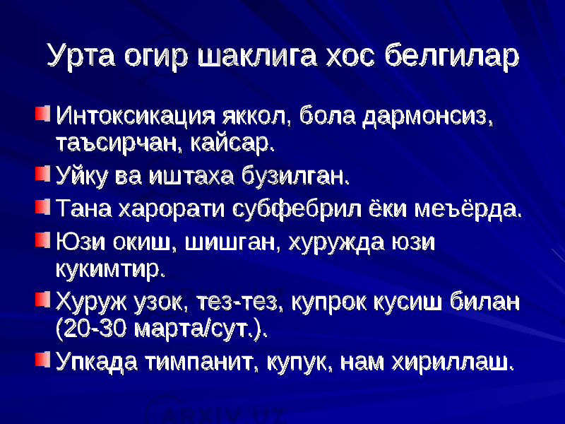 Урта огир шаклига хос белгиларУрта огир шаклига хос белгилар Интоксикация яккол, бола дармонсиз, Интоксикация яккол, бола дармонсиз, таъсирчан, кайсар.таъсирчан, кайсар. Уйку ва иштаха бузилган.Уйку ва иштаха бузилган. Тана харорати субфебрил ёки меъёрда.Тана харорати субфебрил ёки меъёрда. Юзи окиш, шишган, хуружда юзи Юзи окиш, шишган, хуружда юзи кукимтир.кукимтир. Хуруж узок, тез-тез, купрок кусиш билан Хуруж узок, тез-тез, купрок кусиш билан (20-30 марта/сут.).(20-30 марта/сут.). Упкада тимпанит, купук, нам хириллаш. Упкада тимпанит, купук, нам хириллаш. 