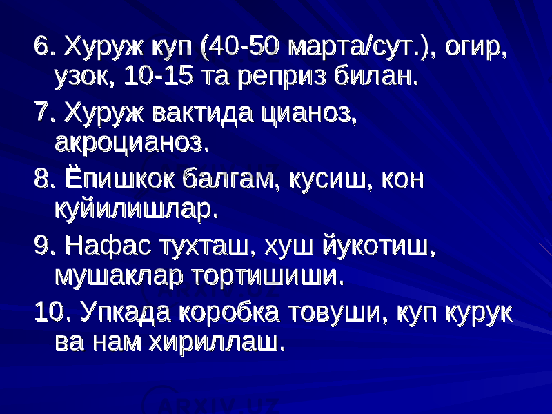 6. Хуруж куп (40-50 марта/сут.), огир, 6. Хуруж куп (40-50 марта/сут.), огир, узок, 10-15 та реприз билан. узок, 10-15 та реприз билан. 7. Хуруж вактида цианоз, 7. Хуруж вактида цианоз, акроцианоз.акроцианоз. 8. Ёпишкок балгам, кусиш, кон 8. Ёпишкок балгам, кусиш, кон куйилишлар.куйилишлар. 9. Нафас тухташ, хуш йукотиш, 9. Нафас тухташ, хуш йукотиш, мушаклар тортишиши.мушаклар тортишиши. 10. Упкада коробка товуши, куп курук 10. Упкада коробка товуши, куп курук ва нам хириллаш.ва нам хириллаш. 