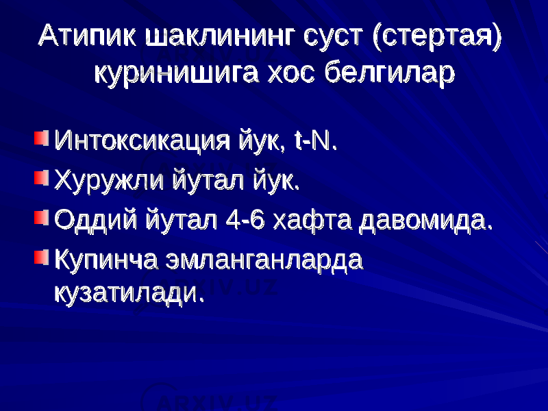 Атипик шаклининг суст (стертая) Атипик шаклининг суст (стертая) куринишига хос белгиларкуринишига хос белгилар Интоксикация йук, Интоксикация йук, tt -- NN .. Хуружли йутал йук.Хуружли йутал йук. Оддий йутал 4-6 хафта давомида.Оддий йутал 4-6 хафта давомида. Купинча эмланганларда Купинча эмланганларда кузатилади.кузатилади. 