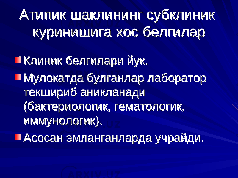 Атипик шаклининг субклиник Атипик шаклининг субклиник куринишига хос белгиларкуринишига хос белгилар Клиник белгилари йук.Клиник белгилари йук. Мулокатда булганлар лаборатор Мулокатда булганлар лаборатор текшириб аникланади текшириб аникланади (бактериологик, гематологик, (бактериологик, гематологик, иммунологик).иммунологик). Асосан эмланганларда учрайди. Асосан эмланганларда учрайди. 