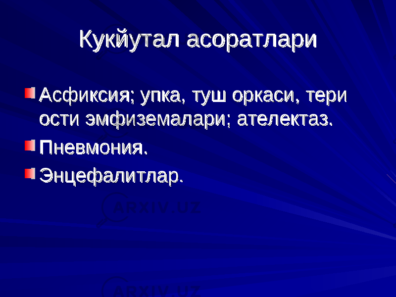 Кукйутал асоратлариКукйутал асоратлари Асфиксия; упка, туш оркаси, тери Асфиксия; упка, туш оркаси, тери ости эмфиземалари; ателектаз.ости эмфиземалари; ателектаз. Пневмония.Пневмония. ЭнцефалитларЭнцефалитлар .. 