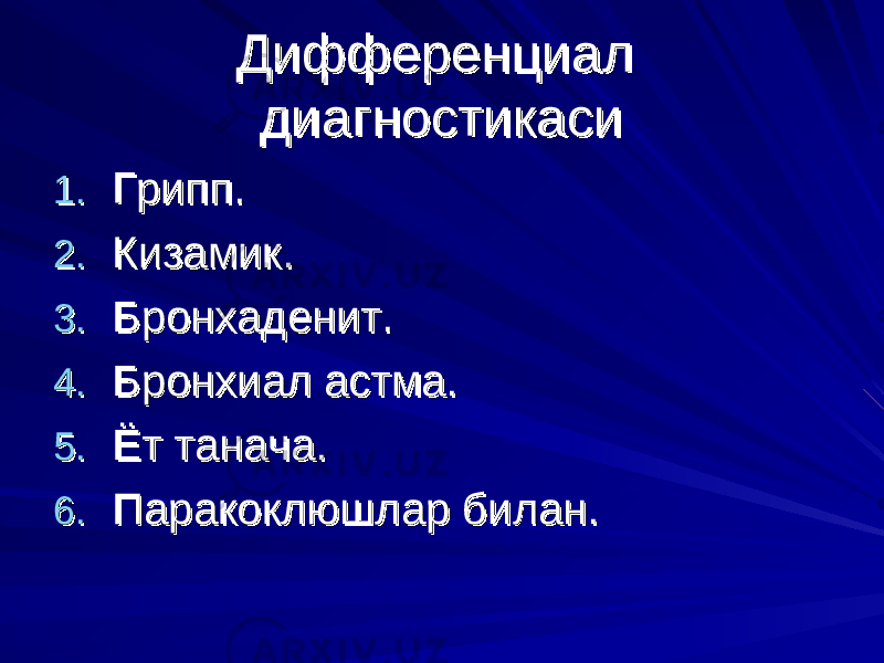 Дифференциал Дифференциал диагностикасидиагностикаси 1.1. Грипп.Грипп. 2.2. Кизамик.Кизамик. 3.3. Бронхаденит.Бронхаденит. 4.4. Бронхиал астма.Бронхиал астма. 5.5. Ёт танача.Ёт танача. 6.6. Паракоклюшлар билан. Паракоклюшлар билан. 