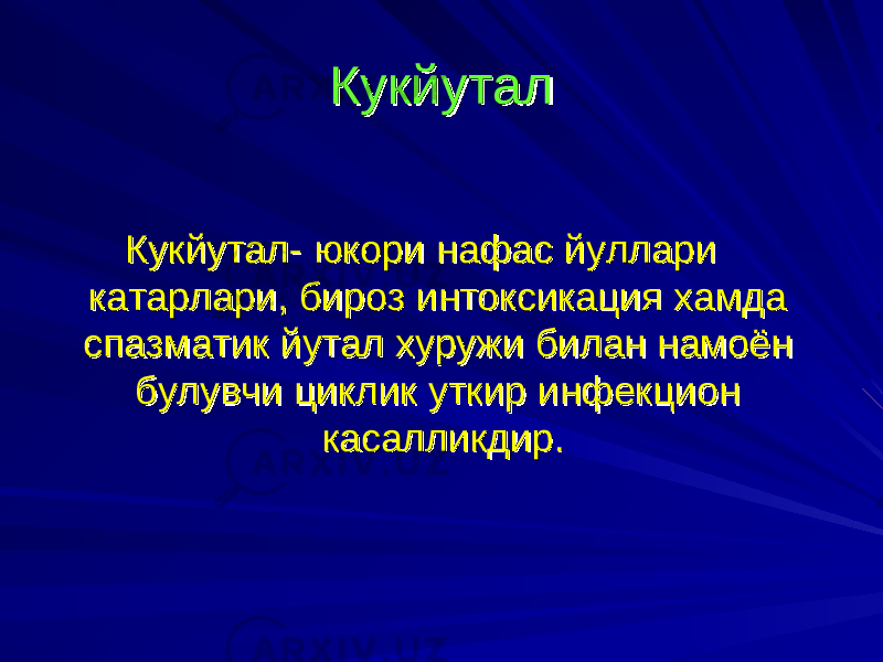 КукйуталКукйутал Кукйутал- юкори нафас йуллари Кукйутал- юкори нафас йуллари катарлари, бироз интоксикация хамда катарлари, бироз интоксикация хамда спазматик йутал хуружи билан намоён спазматик йутал хуружи билан намоён булувчи циклик уткир инфекцион булувчи циклик уткир инфекцион касалликдир. касалликдир. 