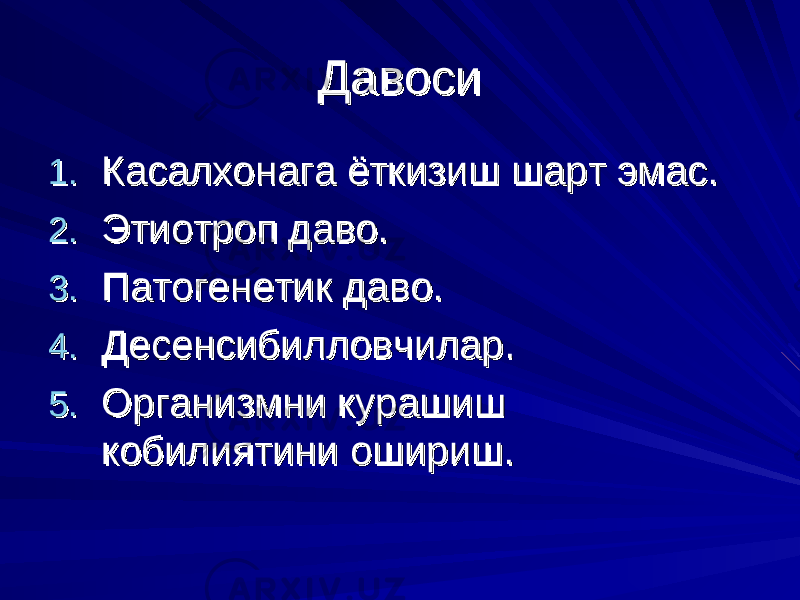 Давоси Давоси 1.1. Касалхонага ёткизиш шарт эмас.Касалхонага ёткизиш шарт эмас. 2.2. Этиотроп даво.Этиотроп даво. 3.3. Патогенетик даво.Патогенетик даво. 4.4. Десенсибилловчилар.Десенсибилловчилар. 5.5. Организмни курашиш Организмни курашиш кобилиятини ошириш.кобилиятини ошириш. 