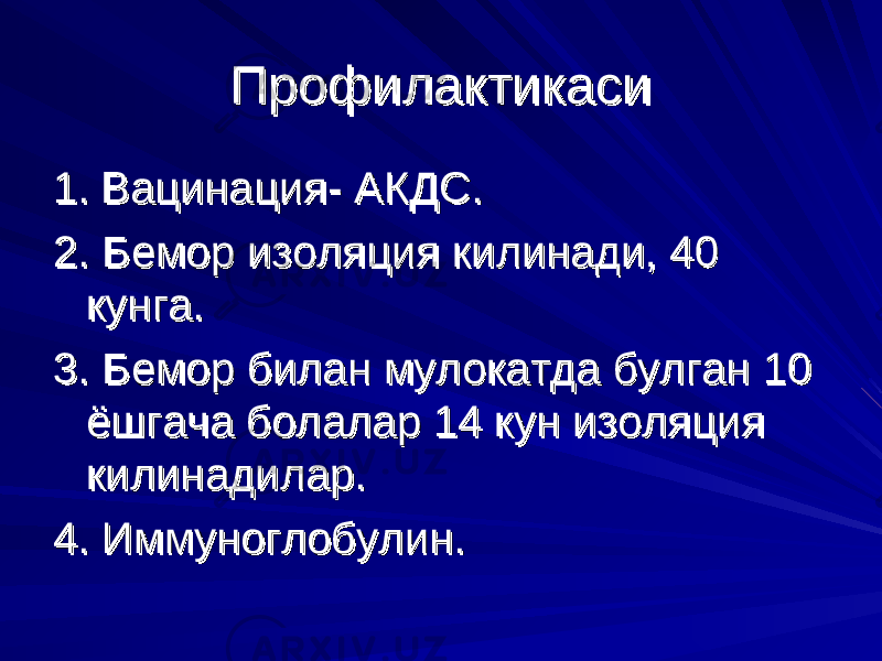 Профилактикаси Профилактикаси 1.1. Вацинация- АКДС.Вацинация- АКДС. 2. Бемор изоляция килинади, 40 2. Бемор изоляция килинади, 40 кунга.кунга. 3. Бемор билан мулокатда булган 10 3. Бемор билан мулокатда булган 10 ёшгача болалар 14 кун изоляция ёшгача болалар 14 кун изоляция килинадилар.килинадилар. 4. Иммуноглобулин.4. Иммуноглобулин. 