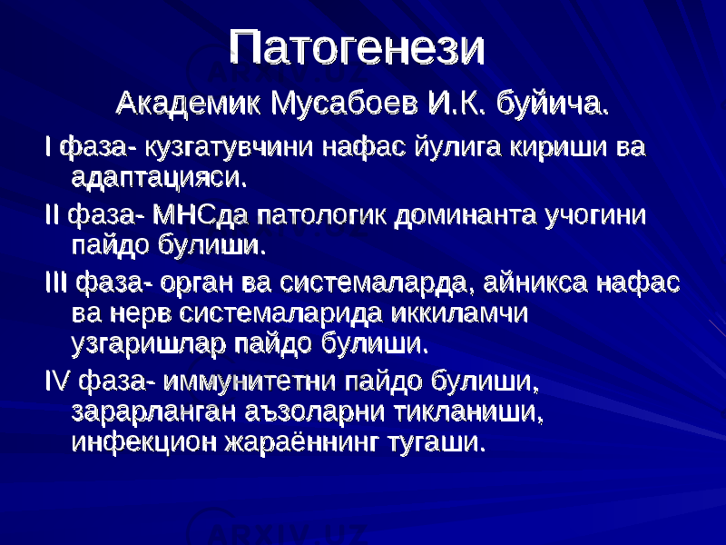 Патогенези Патогенези Академик Мусабоев И.К. буйича.Академик Мусабоев И.К. буйича. I I фаза- кузгатувчини нафас йулига кириши ва фаза- кузгатувчини нафас йулига кириши ва адаптацияси.адаптацияси. IIII фаза- МНСда патологик доминанта учогини фаза- МНСда патологик доминанта учогини пайдо булиши.пайдо булиши. IIIIII фаза- орган ва системаларда, айникса нафас фаза- орган ва системаларда, айникса нафас ва нерв системаларида иккиламчи ва нерв системаларида иккиламчи узгаришлар пайдо булиши.узгаришлар пайдо булиши. IVIV фаза- иммунитетни пайдо булиши, фаза- иммунитетни пайдо булиши, зарарланган аъзоларни тикланиши, зарарланган аъзоларни тикланиши, инфекцион жараённинг тугаши. инфекцион жараённинг тугаши. 