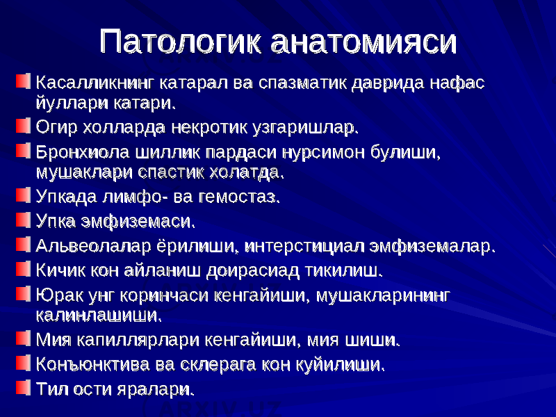 Патологик анатомияси Патологик анатомияси Касалликнинг катарал ва спазматик даврида нафас Касалликнинг катарал ва спазматик даврида нафас йуллари катари.йуллари катари. Огир холларда некротик узгаришлар.Огир холларда некротик узгаришлар. Бронхиола шиллик пардаси нурсимон булиши, Бронхиола шиллик пардаси нурсимон булиши, мушаклари спастик холатда.мушаклари спастик холатда. Упкада лимфо- ва гемостаз.Упкада лимфо- ва гемостаз. Упка эмфиземаси.Упка эмфиземаси. Альвеолалар ёрилиши, интерстициал эмфиземалар.Альвеолалар ёрилиши, интерстициал эмфиземалар. Кичик кон айланиш доирасиад тикилиш.Кичик кон айланиш доирасиад тикилиш. Юрак унг коринчаси кенгайиши, мушакларининг Юрак унг коринчаси кенгайиши, мушакларининг калинлашиши.калинлашиши. Мия капиллярлари кенгайиши, мия шиши.Мия капиллярлари кенгайиши, мия шиши. Конъюнктива ва склерага кон куйилиши.Конъюнктива ва склерага кон куйилиши. Тил ости яралари. Тил ости яралари. 