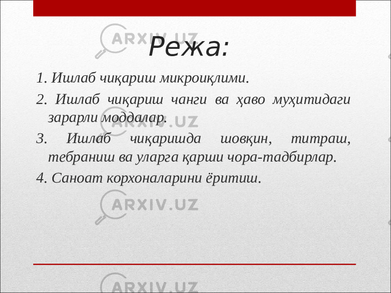 Режа: 1. Ишлаб чиқариш микроиқлими. 2. Ишлаб чиқариш чанги ва ҳаво муҳитидаги зарарли моддалар. 3. Ишлаб чиқаришда шовқин, титраш, тебраниш ва уларга қарши чора-тадбирлар. 4. Саноат корхоналарини ёритиш. 