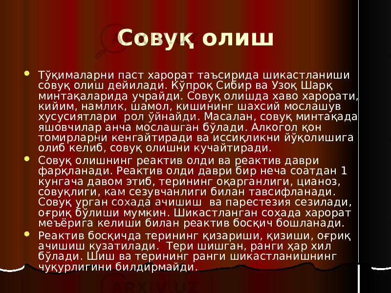 Совуқ олиш  Тўқималарни паст харорат таъсирида шикастланиши совуқ олиш дейилади. Кўпроқ Сибир ва Узоқ Шарқ минтақаларида учрайди. Совуқ олишда хаво харорати, кийим, намлик, шамол, кишининг шахсий мослашув хусусиятлари рол ўйнайди. Масалан, совуқ минтақада яшовчилар анча мослашган бўлади. Алкогол қон томирларни кенгайтиради ва иссиқликни йўқолишига олиб келиб, совуқ олишни кучайтиради.  Совуқ олишнинг реактив олди ва реактив даври фарқланади. Реактив олди даври бир неча соатдан 1 кунгача давом этиб, терининг оқарганлиги, цианоз, совуқлиги, кам сезувчанлиги билан тавсифланади. Совуқ урган сохада ачишиш ва парестезия сезилади, оғриқ бўлиши мумкин. Шикастланган сохада харорат меъёрига келиши билан реактив босқич бошланади.  Реактив босқичда терининг қизариши, қизиши, оғриқ ачишиш кузатилади. Тери шишган, ранги ҳар хил бўлади. Шиш ва терининг ранги шикастланишнинг чуқурлигини билдирмайди. 