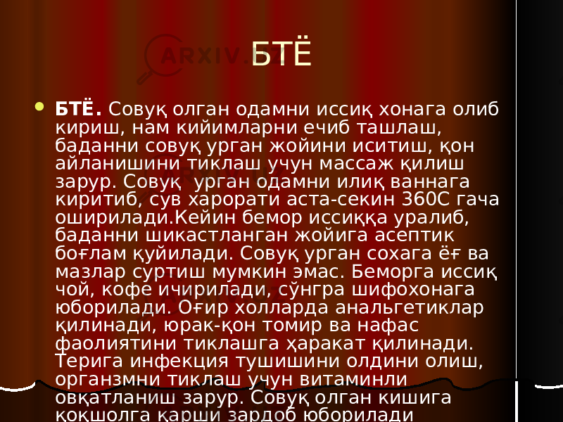 БТЁ  БТЁ. Совуқ олган одамни иссиқ хонага олиб кириш, нам кийимларни ечиб ташлаш, баданни совуқ урган жойини иситиш, қон айланишини тиклаш учун массаж қилиш зарур. Совуқ урган одамни илиқ ваннага киритиб, сув харорати аста-секин 360С гача оширилади.Кейин бемор иссиққа уралиб, баданни шикастланган жойига асептик боғлам қуйилади. Совуқ урган сохага ёғ ва мазлар суртиш мумкин эмас. Беморга иссиқ чой, кофе ичирилади, сўнгра шифохонага юборилади. Оғир холларда анальгетиклар қилинади, юрак-қон томир ва нафас фаолиятини тиклашга ҳаракат қилинади. Терига инфекция тушишини олдини олиш, органзмни тиклаш учун витаминли овқатланиш зарур. Совуқ олган кишига қоқшолга қарши зардоб юборилади 