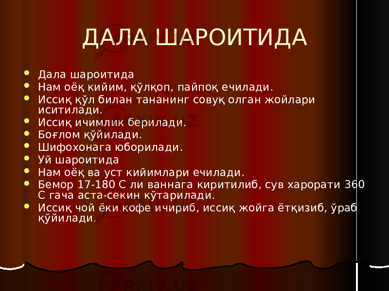 ДАЛА ШАРОИТИДА  Дала шароитида  Нам оёқ кийим, қўлқоп, пайпоқ ечилади.  Иссиқ қўл билан тананинг совуқ олган жойлари иситилади.  Иссиқ ичимлик берилади.  Боғлом қўйилади.  Шифохонага юборилади.  Уй шароитида  Нам оёқ ва уст кийимлари ечилади.  Бемор 17-180 С ли ваннага киритилиб, сув харорати 360 С гача аста-секин кўтарилади.  Иссиқ чой ёки кофе ичириб, иссиқ жойга ётқизиб, ўраб қўйилади. 