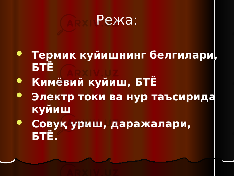 Режа:  Термик куйишнинг белгилари, БТЁ  Кимёвий куйиш, БТЁ  Электр токи ва нур таъсирида куйиш  Совуқ уриш, даражалари, БТЁ. 