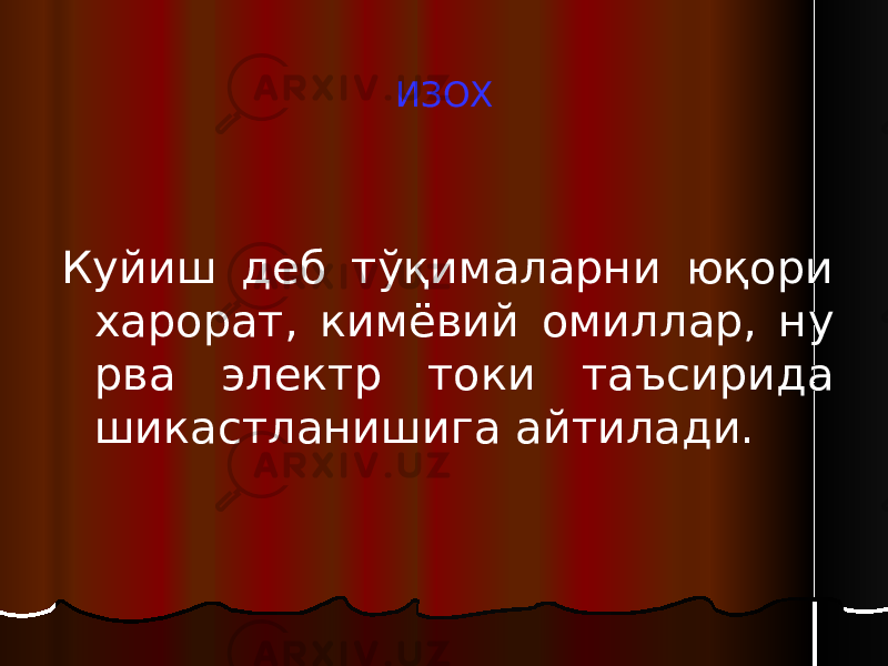 ИЗОХ Куйиш деб тўқималарни юқори харорат, кимёвий омиллар, ну рва электр токи таъсирида шикастланишига айтилади. 