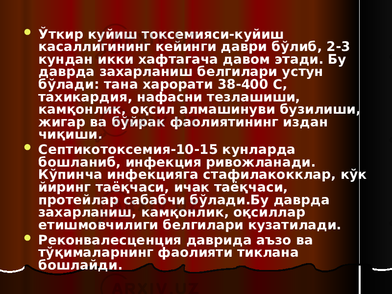  Ўткир куйиш токсемияси-куйиш касаллигининг кейинги даври бўлиб, 2-3 кундан икки хафтагача давом этади. Бу даврда захарланиш белгилари устун бўлади: тана харорати 38-400 С, тахикардия, нафасни тезлашиши, камқонлик, оқсил алмашинуви бузилиши, жигар ва бўйрак фаолиятининг издан чиқиши.  Септикотоксемия-10-15 кунларда бошланиб, инфекция ривожланади. Кўпинча инфекцияга стафилакокклар, кўк йиринг таёқчаси, ичак таёқчаси, протейлар сабабчи бўлади.Бу даврда захарланиш, камқонлик, оқсиллар етишмовчилиги белгилари кузатилади.  Реконвалесценция даврида аъзо ва тўқималарнинг фаолияти тиклана бошлайди. 