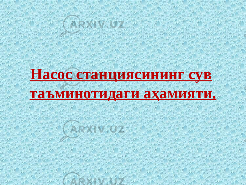 Насос станциясининг сув таъминотидаги аҳамияти. 