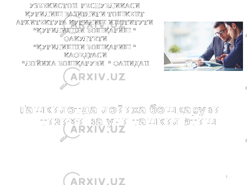 Ташкилотда лойиҳа бошқаруви тизими ва уни ташкил этиш 1УЗБЕКИСТОН РЕСПУБЛИКАСИ ҚУРИЛИШ ВАЗИРЛИГИ ТОШКЕНТ АРХИТЕКТУРА ҚУРИЛИШ ИНСТИТУТИ “ҚУРИЛИШНИ БОШҚАРИШ “ ФАКУЛТЕТИ “ ҚУРИЛИШНИ БОШҚАРИШ “ КАФЕДРАСИ “ЛОЙИХА БОШҚАРУВИ “ ФАНИДАН 