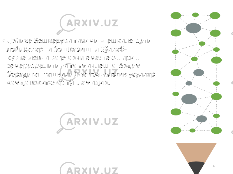 4• Лойиҳа бошқаруви тизими –ташкилотдаги лойиҳаларни бошқаришни қўллаб- қувватловчи ва уларни амалга ошириш самарадорлигини таъминлашга ёрдам берадиган ташкилий ва технологик усуллар ҳамда воситалар тўпламидир . 