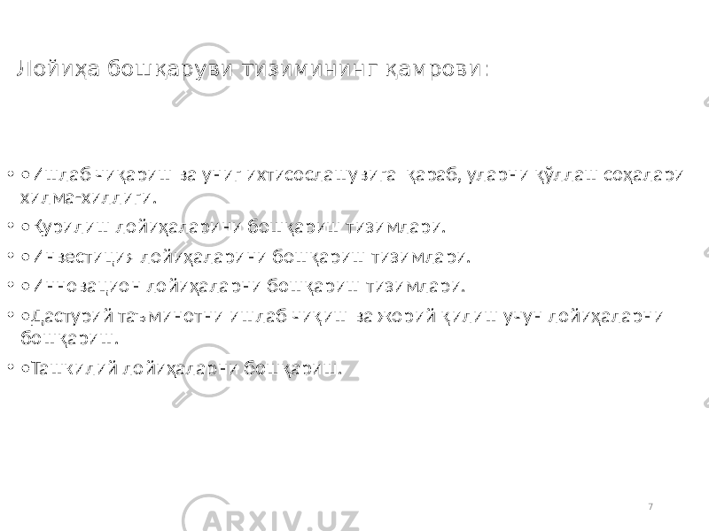 Лойиҳа бошқаруви тизимининг қамрови: • • Ишлаб чиқариш ва униг ихтисослашувига қараб, уларни қўллаш соҳалари хилма-хиллиги. • • Қурилиш лойиҳаларини бошқариш тизимлари. • • Инвестиция лойиҳаларини бошқариш тизимлари. • • Инновацион лойиҳаларни бошқариш тизимлари. • • Дастурий таъминотни ишлаб чиқиш ва жорий қилиш учун лойиҳаларни бошқариш. • • Ташкилий лойиҳаларни бошқариш. 7 